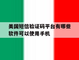 美国短信验证码平台有哪些软件可以使用手机