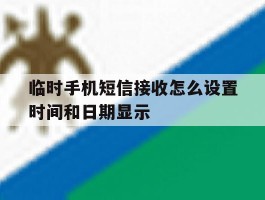 临时手机短信接收怎么设置时间和日期显示