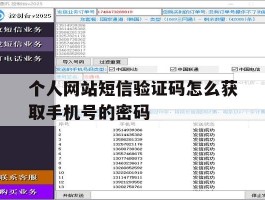 个人网站短信验证码怎么获取手机号的密码