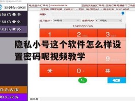 隐私小号这个软件怎么样设置密码呢视频教学的简单介绍