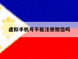 虚拟手机号不能注册微信吗
