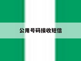 公用号码接收短信