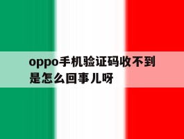 oppo手机验证码收不到是怎么回事儿呀