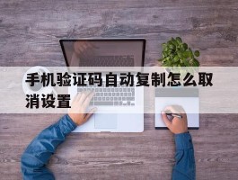手机验证码自动复制怎么取消设置