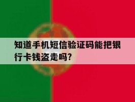 知道手机短信验证码能把银行卡钱盗走吗?