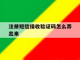 注册短信接收验证码怎么弄出来