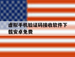 虚拟手机验证码接收软件下载安卓免费的简单介绍