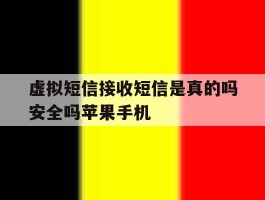关于虚拟短信接收短信是真的吗安全吗苹果手机的信息