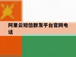 阿里云短信群发平台官网电话