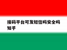 接码平台可发短信吗安全吗知乎