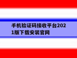 包含手机验证码接收平台2021版下载安装官网的词条