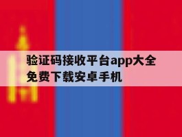 验证码接收平台app大全免费下载安卓手机