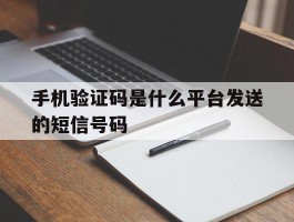 手机验证码是什么平台发送的短信号码