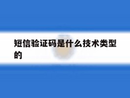 短信验证码是什么技术类型的
