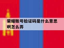荣耀账号验证码是什么意思啊怎么弄