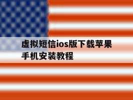 虚拟短信ios版下载苹果手机安装教程
