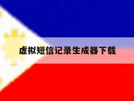 虚拟短信记录生成器下载