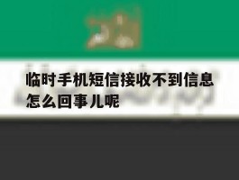 临时手机短信接收不到信息怎么回事儿呢