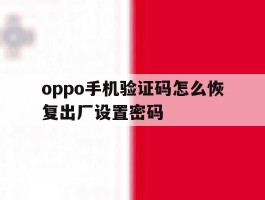 oppo手机验证码怎么恢复出厂设置密码