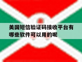 美国短信验证码接收平台有哪些软件可以用的呢的简单介绍
