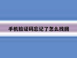 手机验证码忘记了怎么找回