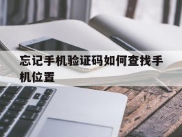 忘记手机验证码如何查找手机位置