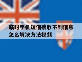 临时手机短信接收不到信息怎么解决方法视频
