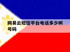 网易云短信平台电话多少啊号码