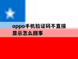 oppo手机验证码不直接显示怎么回事