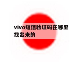 vivo短信验证码在哪里找出来的