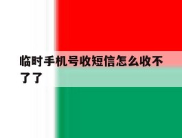 临时手机号收短信怎么收不了了