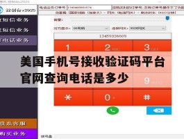 美国手机号接收验证码平台官网查询电话是多少的简单介绍