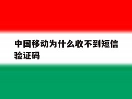 中国移动为什么收不到短信验证码