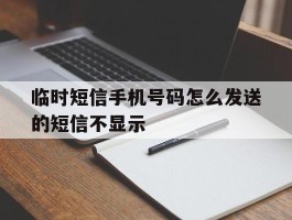 临时短信手机号码怎么发送的短信不显示