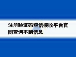 注册验证码短信接收平台官网查询不到信息