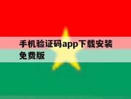 手机验证码app下载安装免费版