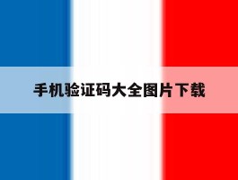手机验证码大全图片下载