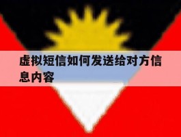 虚拟短信如何发送给对方信息内容