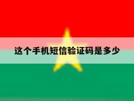 这个手机短信验证码是多少