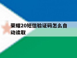 荣耀20短信验证码怎么自动读取