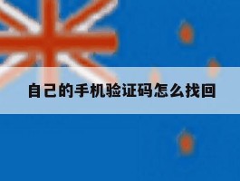 自己的手机验证码怎么找回