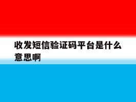 收发短信验证码平台是什么意思啊