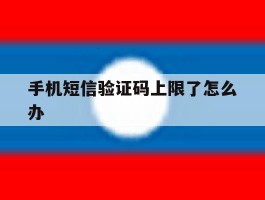 手机短信验证码上限了怎么办