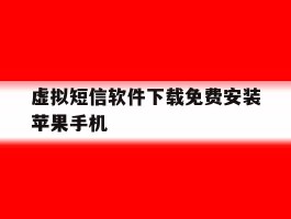 虚拟短信软件下载免费安装苹果手机