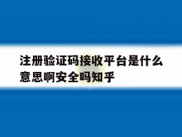 包含注册验证码接收平台是什么意思啊安全吗知乎的词条