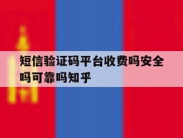 包含短信验证码平台收费吗安全吗可靠吗知乎的词条