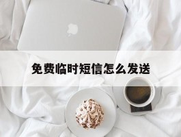 免费临时短信怎么发送