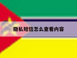 隐私短信怎么查看内容