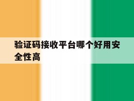 验证码接收平台哪个好用安全性高的简单介绍