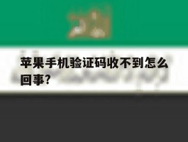 苹果手机验证码收不到怎么回事?的简单介绍